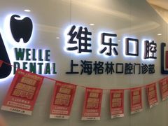 -维乐口腔(格林门诊长宁店)