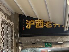 -沪西老弄堂面馆(定西路店)