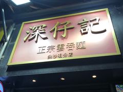 门面-深仔记正宗云吞面(尖沙咀店)
