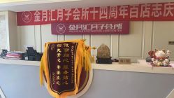 -金月汇月子会所(北大街店)