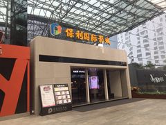 -保利国际影城(保利文化广场店)
