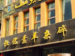 杜优素羊杂碎-杜优素羊杂碎(财满街店)