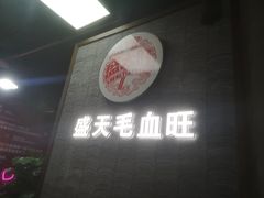 -盛天毛血旺非遗美食(观音桥店)