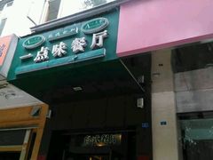 -一点味餐厅(成都小南街店)