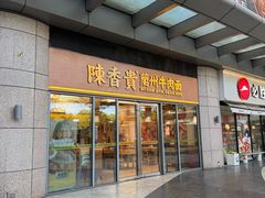 -陳香貴·兰州牛肉面(松江亚繁亚乐城店)