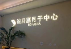 -铂月嘉国际月子会所