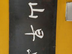 -文山荷鲜居(翠湖店)