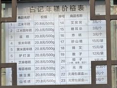 -清真·白记年糕(牛街北口店)