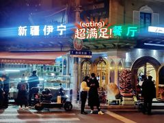 -新疆伊宁远征餐厅