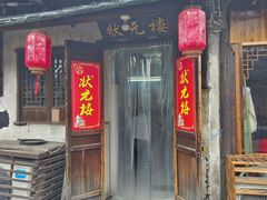 -状元楼(东大街店)