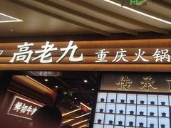 -重庆高老九火锅(吴中永旺店)