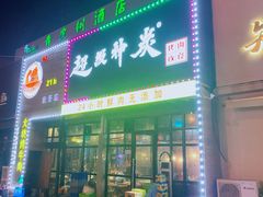门面-超级神炭烤肉夜食(芥园西道店)