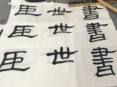 -曦辰书院·书法篆刻