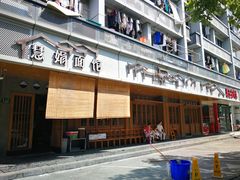 门面-慧娟面馆·餐厅(望江路店)