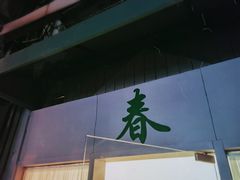 门面-春餐厅