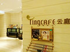 -中航泊悦酒店·云庭咖啡厅(虹桥机场T2店)