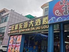 -旺富东海大酒楼(海鲜街店)