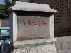 -李宗仁先生故居