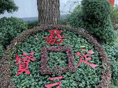 -汇龙潭