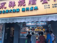 门面-永祥烧腊餐厅(虹口店)