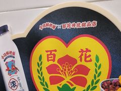 -百花传统甜品店(原址店)