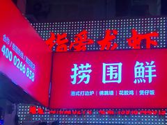 -捞围鲜·港式打边炉(海阳路店)