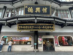 -德兴馆(广东路总店)