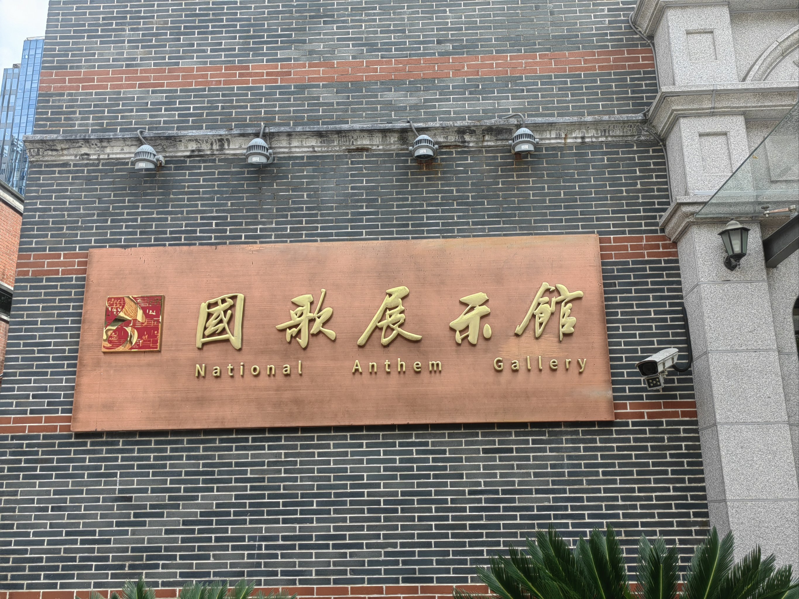 上海国歌展示馆图片图片