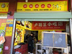 -卢聪艺小吃店(阳翟总店)