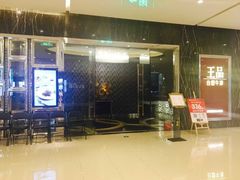 -王品牛排(郑州大卫城店)