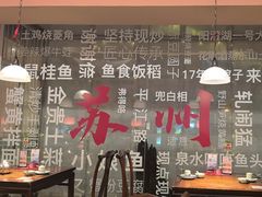 -鱼食饭稻·苏浙土菜17年老馆子(平江路店)