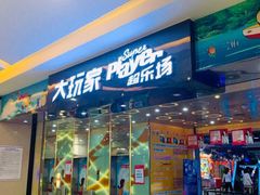 -大玩家(余姚万达店)