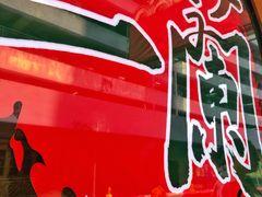 -一蘭拉面(铜锣湾店)
