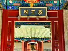 -恭王府博物馆