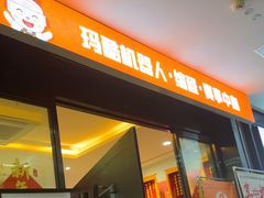 -玛酷机器人编程赛事中心(市北新都心店)