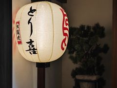 -鳥喜Toriki怀石烧鸟料理