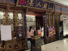 门面-茶人村·宫廷私厨(奥体印象城店)