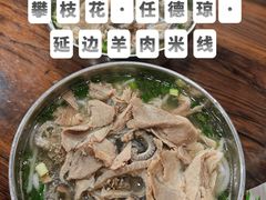 -攀枝花·任德琼·盐边羊肉米线