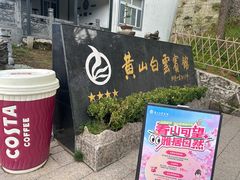 -黄山白云宾馆
