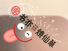 -书亦烧仙草(四季花园店)