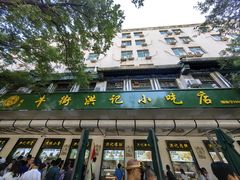 -牛街洪记小吃店(牛街店)