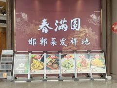 -春满园·邯郸菜发祥地(滏东店)