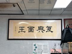 -复兴面王(河东路起源店)