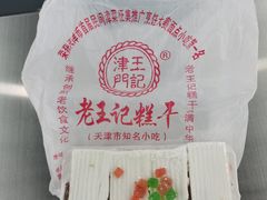 -老王记糕干(养鱼池路店)