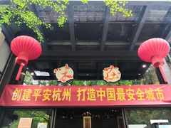 门面-知味观·味庄(杨公堤店)
