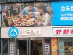 -盒马鲜生(观音桥店)