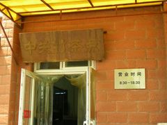 门面-中关村茶点