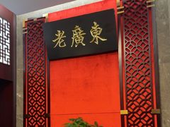 -古南都·老广东酒楼(龙江店)