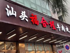 -福合埕牛肉火锅(长平国新店)