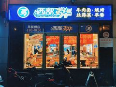 -西部马华清真兰州牛肉面·烧烤夜市(广渠门店)